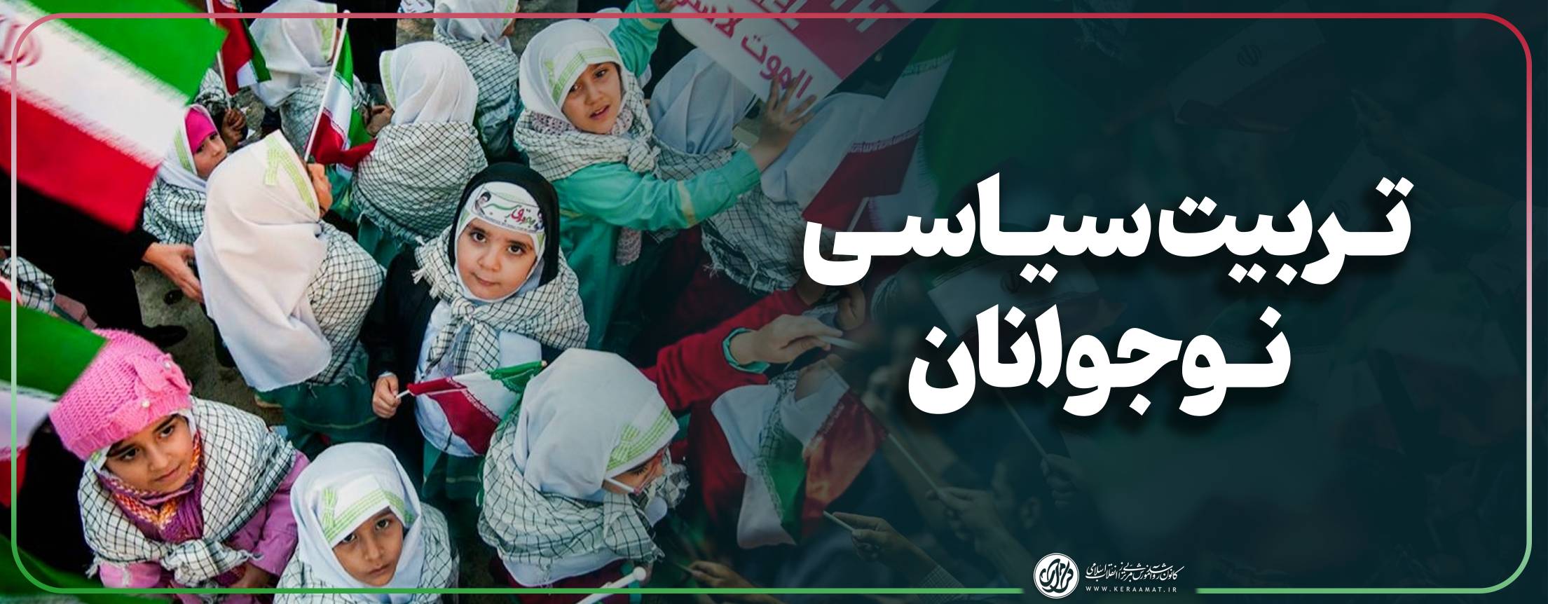 تربیت سیاسی نوجوانان 