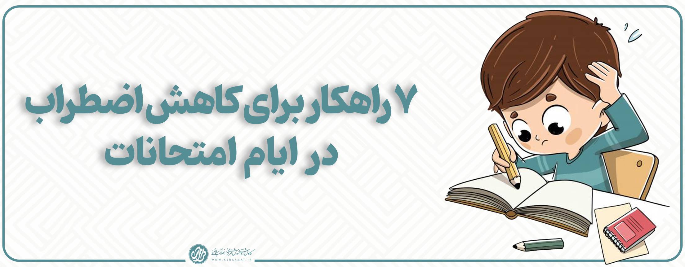 ۷‌ راهکار برای کاهش اضطراب در ایام امتحانات