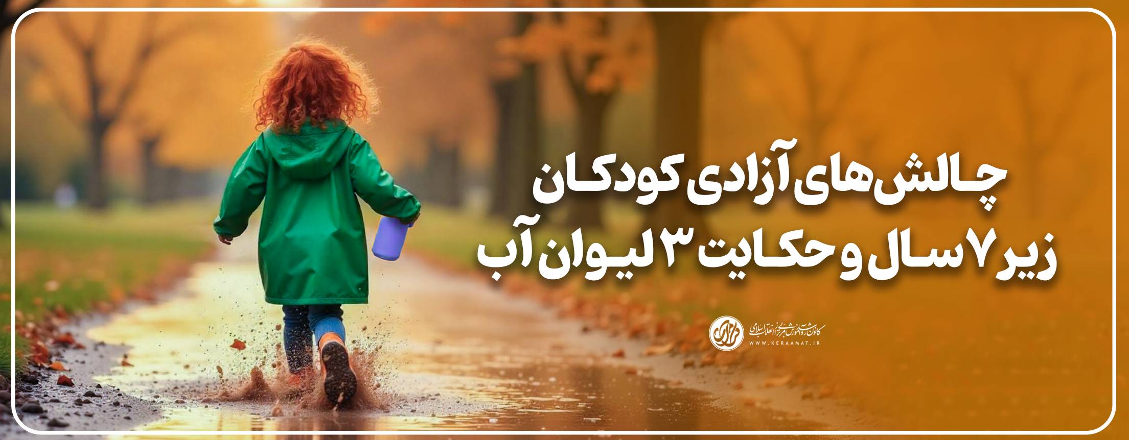 چالش‌های آزادی کودکان زیر ۷ سال و حکایت ۳ لیوان آب