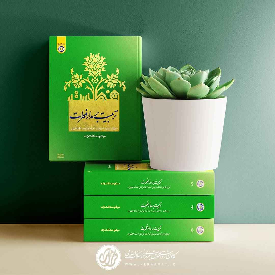 دوره تربیت بر مدار فطرت